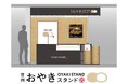 信州の郷土食「おやき」を、日本の家庭食に。創業100年を超えた老舗おやき屋の新たな一歩「信州おやきスタンド byいろは堂」がGINZA SIXに期間限定出店