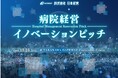 病院経営イノベーションピッチ 2025 ― いよいよ10月25日開催！