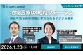 【1/28:参加無料】産経新聞社主催オンラインセミナー 「地域医療DX戦略フォーラム」にて、日本経営が基調講演