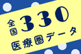 全国330医療圏の地域医療分析資料を無償公開