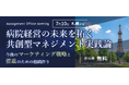 【開催告知】日本経営主催「Management Offsite Meeting」札幌開催―病院経営の未来を拓く共創型マネジメント実践論を発信