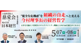 【開催告知】日本経営、“20年後の存続確率は低い”――慈愛会 今村理事長が語る病院経営の危機とサステナビリティ戦略