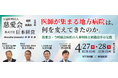 【日本経営主催】医師が集まる地方病院は何を変えたのか