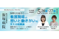 【特別対談】日本経営「飯塚病院 -効率化を超えて―看護現場の“想いと働きがい”を支える組織論」を開催