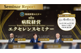【開催レポート公開】日本経営主催「第2回 病院経営エクセレンスセミナー in 東京」レポートを公開