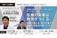 【開催予告】日本経営、医療人材育成の未来を考えるWebセミナーを7月29日・30日に開催