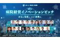 【開催告知】日本経営主催「第2回 病院経営イノベーションピッチ」登壇企業を募集