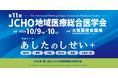 第11回JCHO地域医療総合医学会でランチョンセミナーを共催