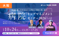 慶應大・宮田裕章教授が登壇！「病院トップマネジメントセミナー2026 in大阪」を10月24日開催