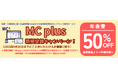 【MC plus】ドーンと半額!診療報酬改定ニュースや解説動画などいまなら年会費半分で!