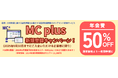 【MC plus】ドーンと半額!診療報酬改定ニュースや解説動画などいまなら年会費半分で!