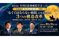 【開催予告】日本経営、第64回全国自治体病院学会で「なくてはならない病院」になるための3つの構造改革をテーマに講演