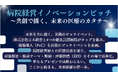 株式会社日本経営 「病院経営イノベーションピッチ」初開催