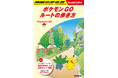 『ポケモン GO』と『地球の歩き方』が初コラボ!『地球の歩き方』公式ルートがゲーム内に登場 スペシャルリーフレット『ポケモン GO ルートの歩き方』を全国配布!