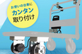重量物運搬の負荷低減に貢献する「アシストユニット」の販売を開始