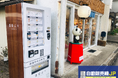 群馬県利根郡みなかみ町に"お薬自動販売機"が登場!自販機のことなら「自動販売機JP」