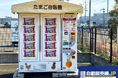 宮城県多賀城市に冷蔵ロッカー型”卵自動販売機”が登場！〜中学生がデザインした自動販売機で、卵の無人販売を開始〜
