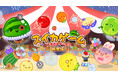 『スイカゲーム®』に追加コンテンツ「ミラクルサーカス」が新登場！