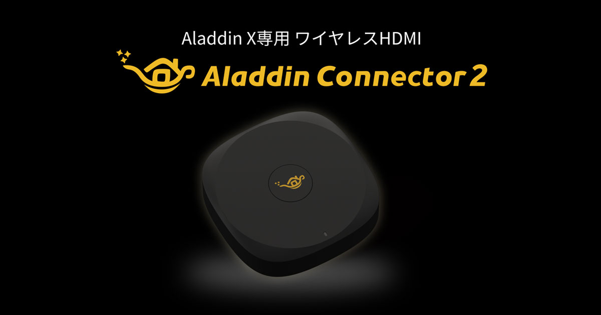 Wi-Fi6対応、新型ワイヤレスHDMI「Aladdin Connector 2」の先行