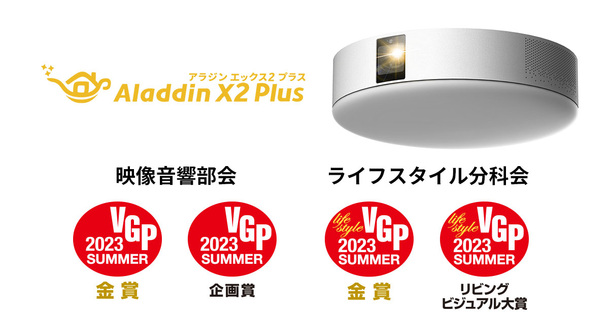 照明一体型3in1プロジェクター「Aladdin X2 Plus」国内最大級AV