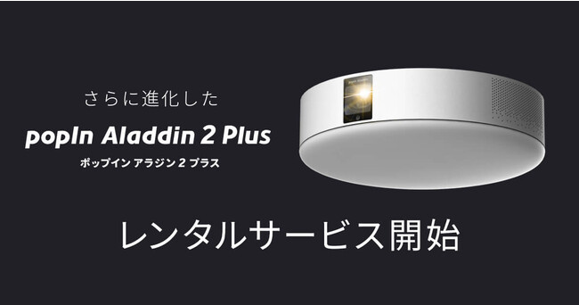 ホームプロジェクター「popIn Aladdin 2 Plus」「レンティオ」にて待望 ...