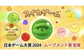 スイカゲーム®がトレンドを牽引!時代を席巻したスイカゲームが日本ゲーム大賞2024年間作品部門「ムーブメント賞」を受賞!