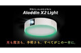 「Aladdin X」シリーズから照明一体型3in1プロジェクターの最新モデルが登場「Aladdin X2 Light」を10月21日(月)より販売開始