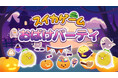スイカゲーム®のフルーツたちがハロウィン衣装に身を包み大集合!ハロウィンスキン「おばけパーティ」がNintendo Switch版に新登場!