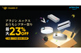 【最大23%OFF】「Amazonプライムデー」でホームプロジェクター「Aladdin X」製品がお買い得になるセールを実施!
