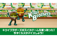 スイカゲーム®がゼスプリ「キウイブラザーズ」とのコラボスキンを9月5日より期間限定配信