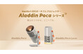 魔法のつづきを、どこへでも。「Makuake」で話題の「Aladdin Poca」シリーズが本日より一般販売開始！
