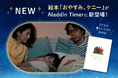 Aladdin X、睡眠導入をサポートする「おやすみタイマー」に子ども向け新コンテンツを追加。声優・井上喜久子さん朗読の絵本『おやすみ、ケニー』を1月17日から提供開始