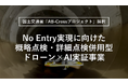 【国土交通省「AB-Crossプロジェクト」に採択】下水道点検の高度化に向け、ドローン×AIによる概略・詳細点検の実証事業を開始（No Entryの実現へ）