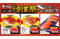 最高グレードの「三崎めばちまぐろ」が半額!まぐろ問屋から感謝を込めて約100万皿を用意する創業祭「~まぐろ100トン祭~」を開催
