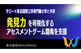 WakuWorks、サミー×東京国際工科専門職大学と共同で「発見力」を可視化するアセスメントゲーム開発を支援