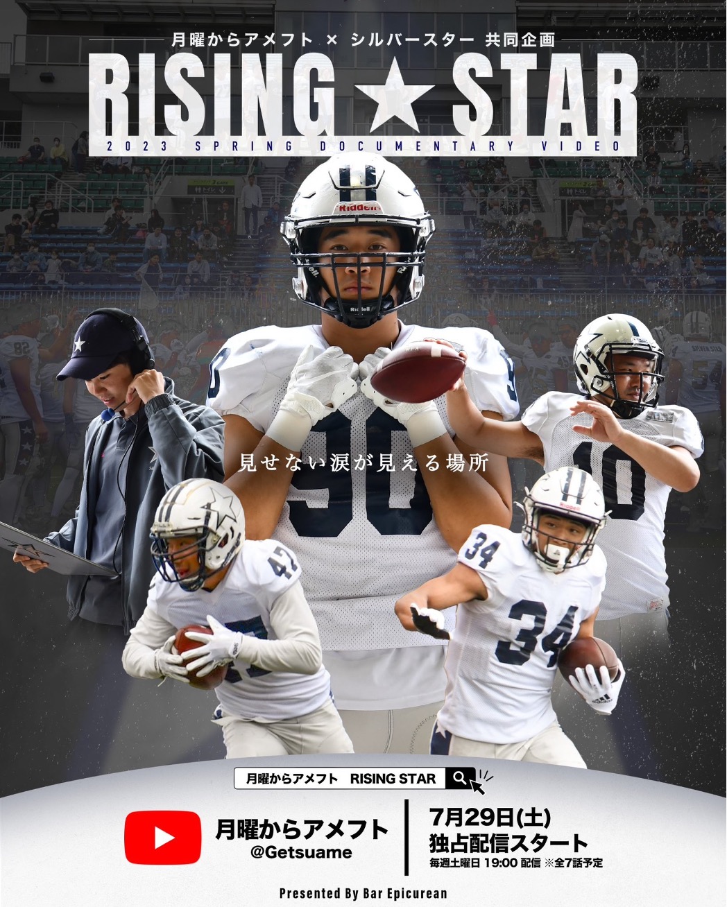 アサヒビールシルバースター(Xリーグ所属社会人アメリカンフットボールリーグ)が、チームドキュメンタリー「RISING STAR」を7/29