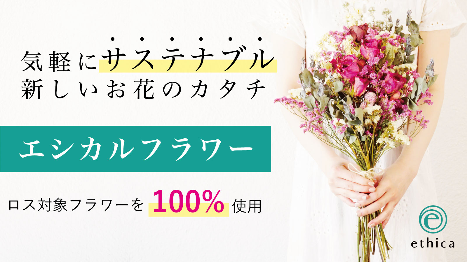 フラワーロスを削減し花き業界の働き方を改革 サステナブルなドライフラワー誕生 エシカのプレスリリース