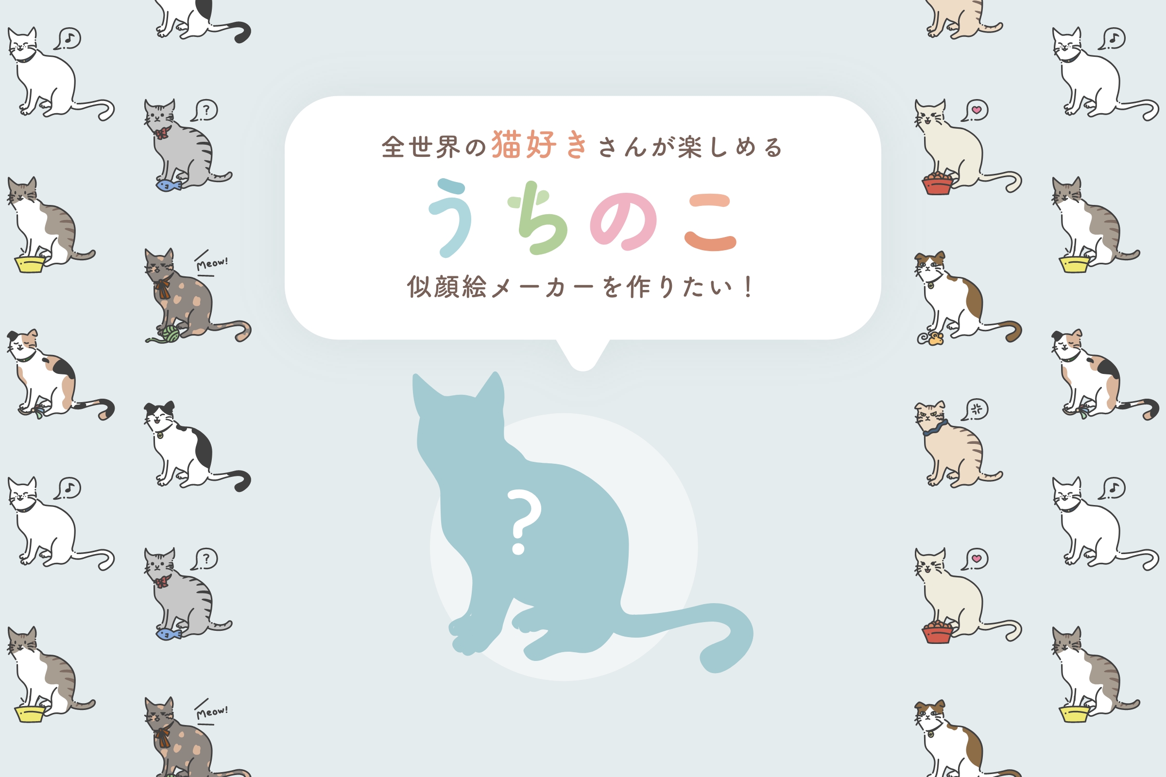 組み合わせは10億通り以上 自分だけの愛猫を作れる似顔絵アプリ うちのこメーカー クラウドファンディング開始 スタジオスプーン株式会社のプレスリリース