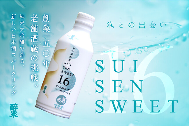 「飲みやすさ」にこだわったSUISEN SWEET 16。 「飲みやすさ」にこだわったSUISEN SWEET 16。