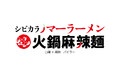 「闘う料理人!こめお」が『火鍋麻辣麺』白湯×麻辣(パイラー)神田店のキッチンに参上!