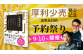 時給30万円の経営アドバイザーすがけん待望の最新刊「厚利少売」が本日9/10よりAmazon予約開始