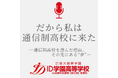 【3ヶ月半で1000回再生！】通信制高校で人生を再出発した生徒たちの“リアルな声”が聴けるPodcast番組「だから私は通信制高校に来た」Spotifyで配信中