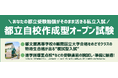【都立進学指導重点校志望者対象】解答用紙の持ち帰りで自己採点が可能に！あなたの都立受験勉強がそのまま活きる私立入試