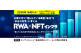 企業に眠る現実資産を“収益化”する「NFT Suite -KAWAUSO-」を提供する株式会社ルミアデス・ソリューションが2025年12月28日（日）より「FUNDINNO」での資金調達を開始