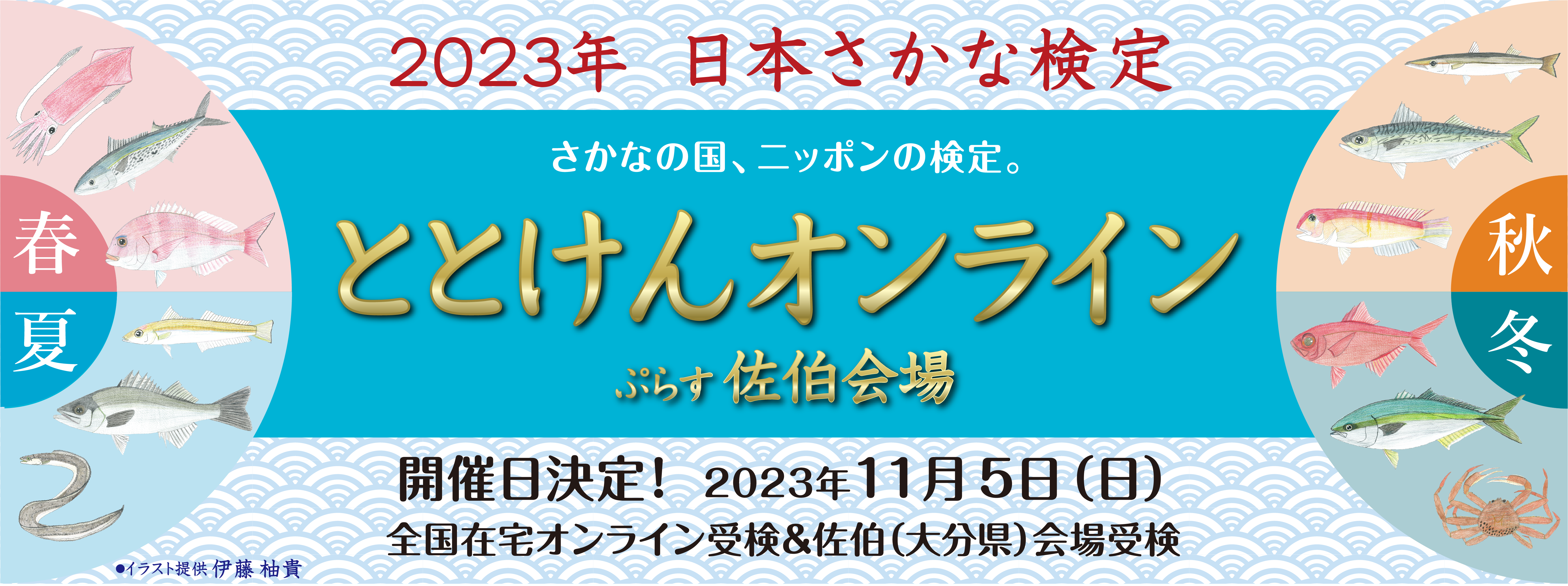 さかなの国、ニッポンの検定 2023年日本さかな検定 11月5日(日)全国