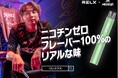 アジアNo.1（※1）の電子シーシャブランド「RELX」に 日本屈指の人気eスポーツチーム「SCARZ」が登場！