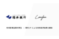 Leafea、福井銀行と提携し地域密着型福利厚生「福利UP」で地域経済振興の取り組みを開始