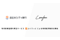 Leafea、西日本シティ銀行と提携し地域密着型福利厚生サービス「ふくりっと」で地域経済振興の取り組みを開始