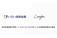 Leafea、いちい信用金庫と提携し地域密着型福利厚生「ICHII de FUKURI」で地域経済振興の取組みを開始