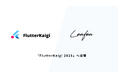Leafea、「FlutterKaigi 2025」へ協賛決定